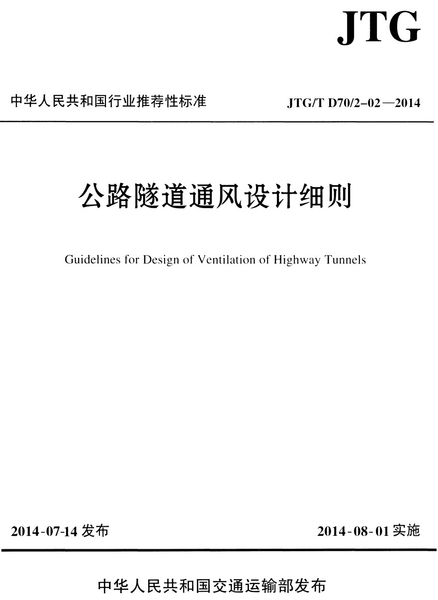 《公路隧道通风设计细则》（JTG/T D70/2-02-2014）【全文附高清PDF+Word版下载】