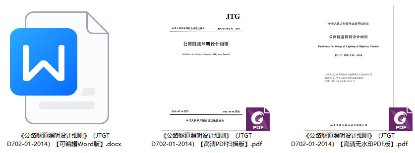 《公路隧道照明设计细则》（JTG/T D70/2-01-2014）【全文附高清无水印PDF+Word版下载】1