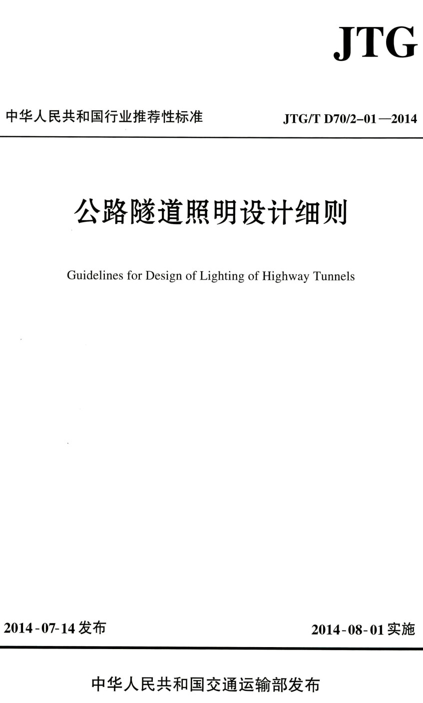 《公路隧道照明设计细则》（JTG/T D70/2-01-2014）【全文附高清PDF+Word版下载】