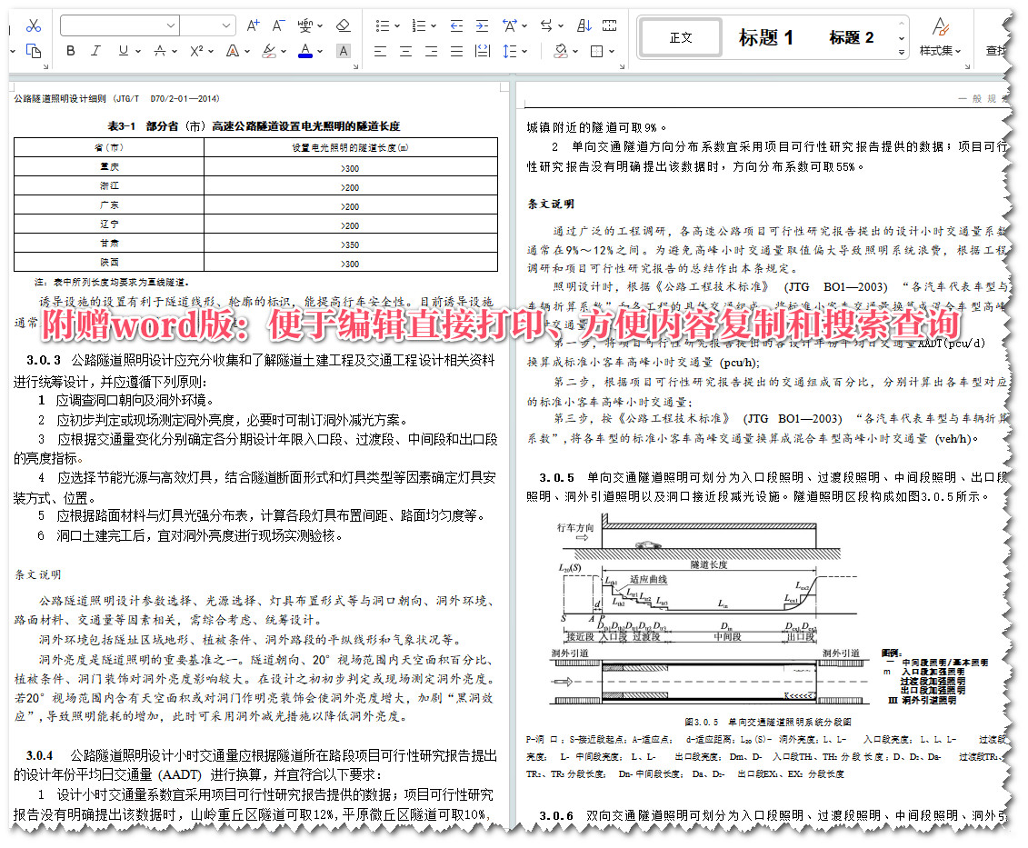 《公路隧道照明设计细则》（JTG/T D70/2-01-2014）【全文附高清无水印PDF+Word版下载】5