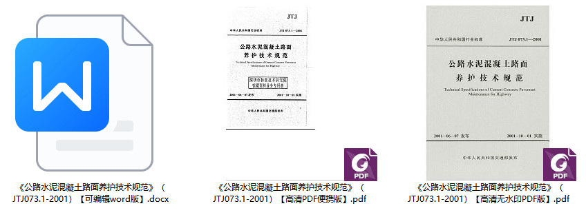 《公路水泥混凝土路面养护技术规范》（JTJ073.1-2001）【全文附高清无水印PDF+Word版下载】1