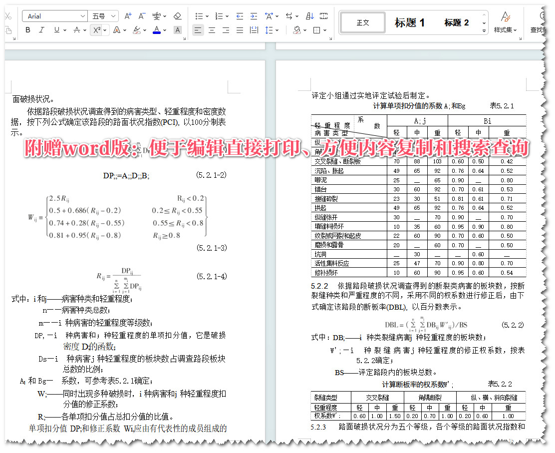 《公路水泥混凝土路面养护技术规范》（JTJ073.1-2001）【全文附高清无水印PDF+Word版下载】5