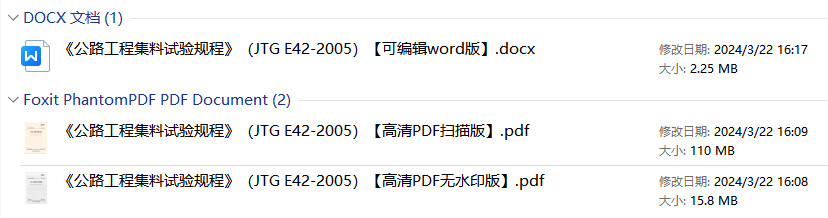 《公路工程集料试验规程》（JTG E42-2005）【全文附高清无水印PDF+Word版下载】1