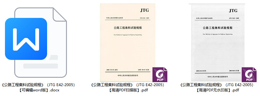 《公路工程集料试验规程》（JTG E42-2005）【全文附高清无水印PDF+Word版下载】2