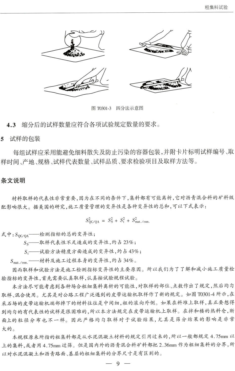 《公路工程集料试验规程》（JTG E42-2005）【全文附高清无水印PDF+Word版下载】4