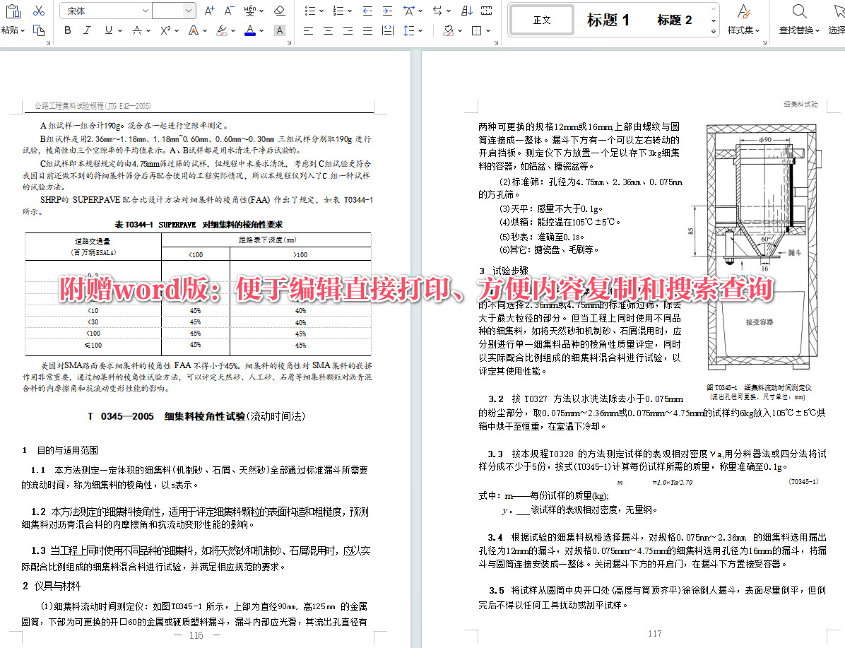 《公路工程集料试验规程》（JTG E42-2005）【全文附高清无水印PDF+Word版下载】5