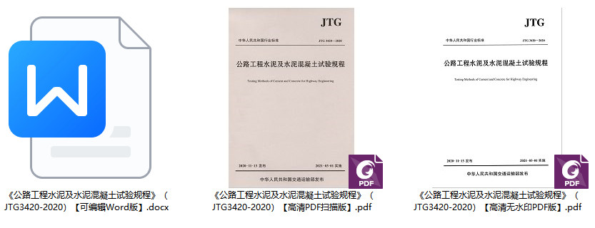 《公路工程水泥及水泥混凝土试验规程》（JTG3420-2020）【全文附高清无水印PDF+Word版下载】2