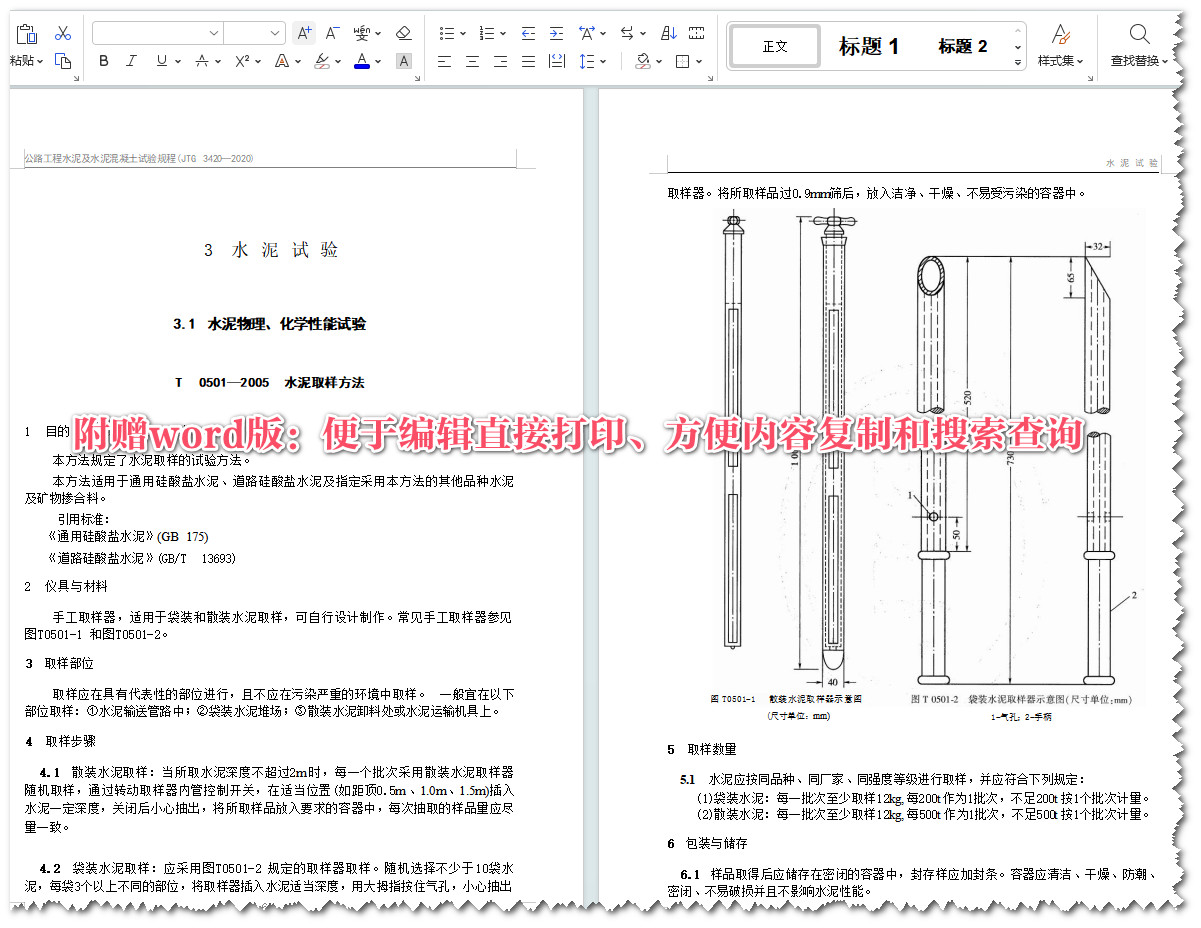 《公路工程水泥及水泥混凝土试验规程》（JTG3420-2020）【全文附高清无水印PDF+Word版下载】5