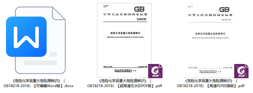 《危险化学品重大危险源辨识》（GB18218-2018）【全文附高清无水印PDF+可编辑Word版下载】1