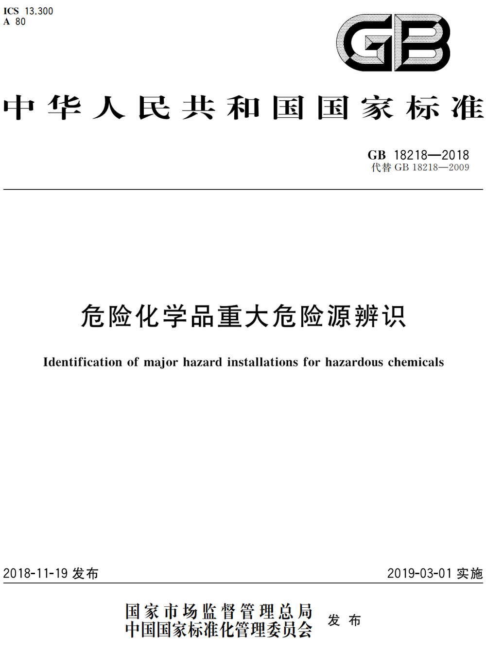 《危险化学品重大危险源辨识》（GB18218-2018）【全文附高清无水印PDF+可编辑Word版下载】3