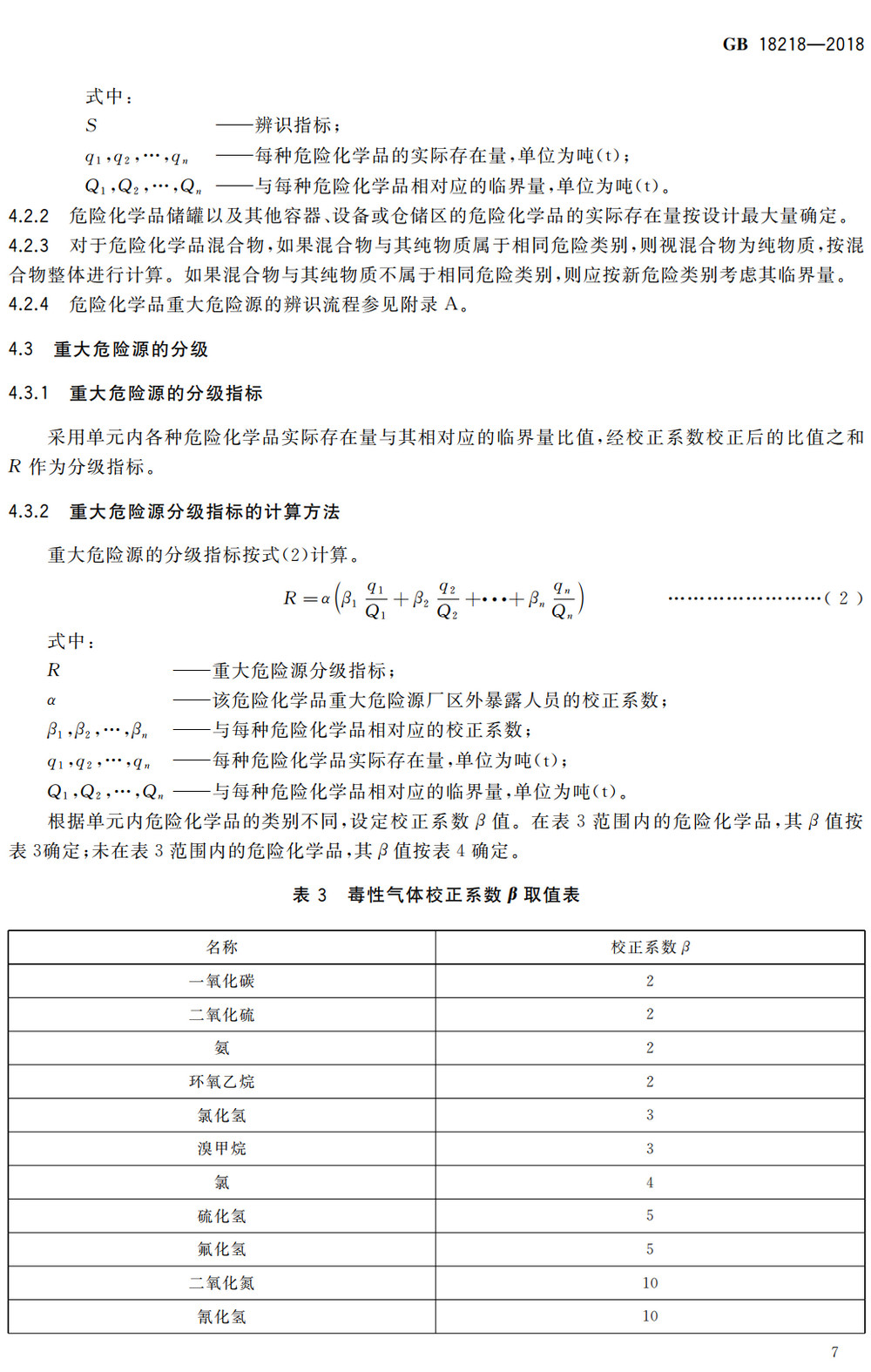 《危险化学品重大危险源辨识》（GB18218-2018）【全文附高清无水印PDF+可编辑Word版下载】4