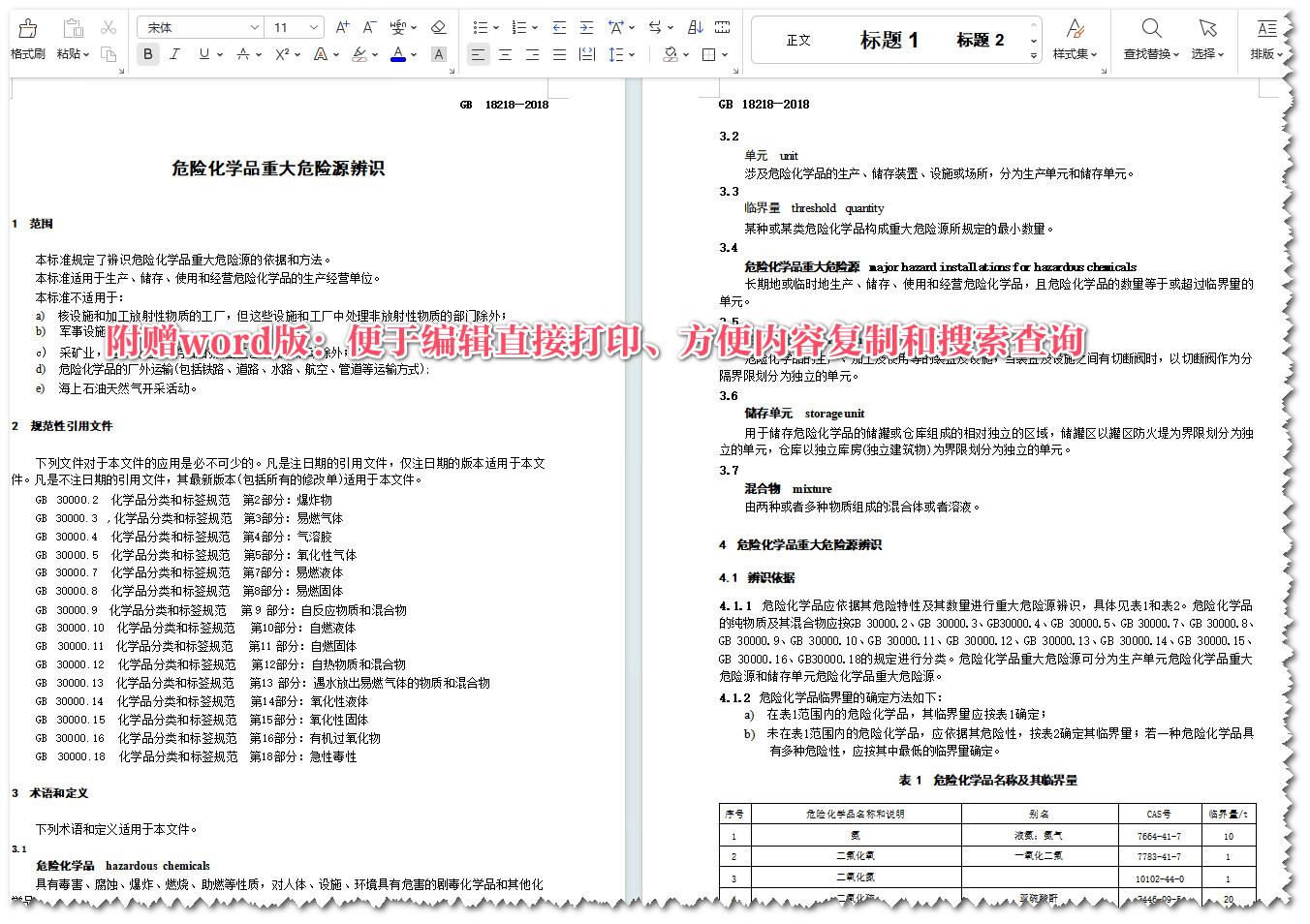 《危险化学品重大危险源辨识》（GB18218-2018）【全文附高清无水印PDF+可编辑Word版下载】5