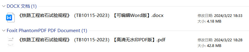 《铁路工程岩石试验规程》（TB10115-2023）【全文附高清无水印PDF+Word版下载】2