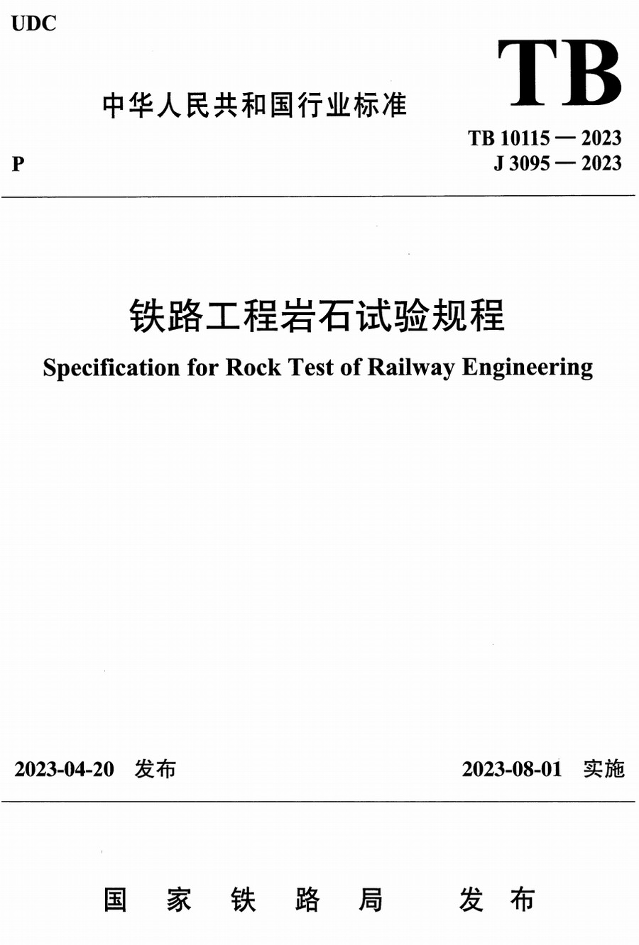 《铁路工程岩石试验规程》（TB10115-2023）【全文附高清无水印PDF+Word版下载】3