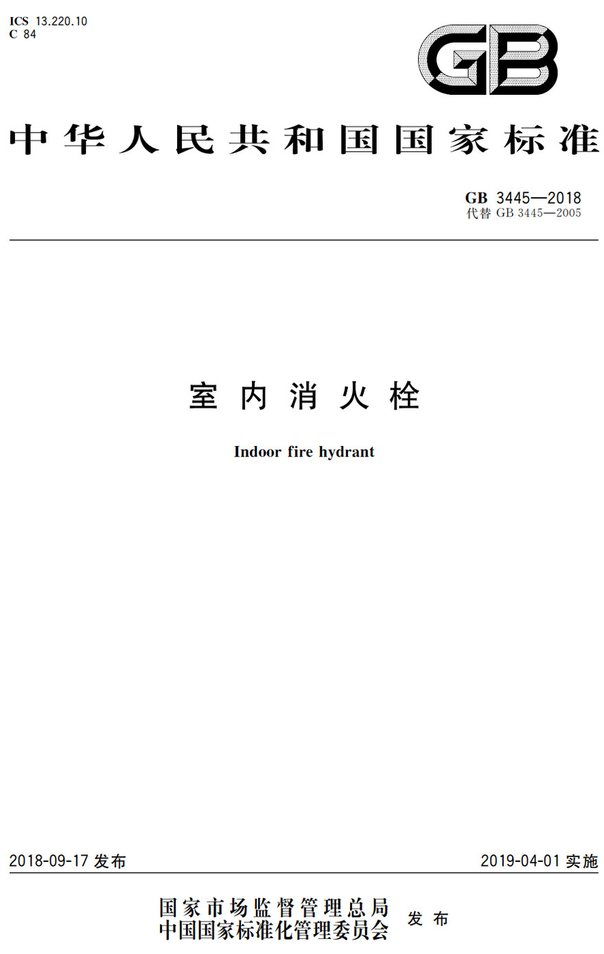 《室内消火栓》（GB3445-2018）【全文附高清PDF+Word版下载】