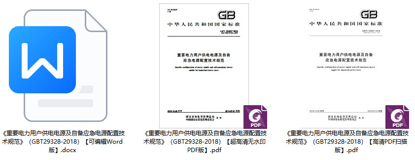 《重要电力用户供电电源及自备应急电源配置技术规范》（GB/T29328-2018）【全文附高清无水印PDF+Word版下载】1