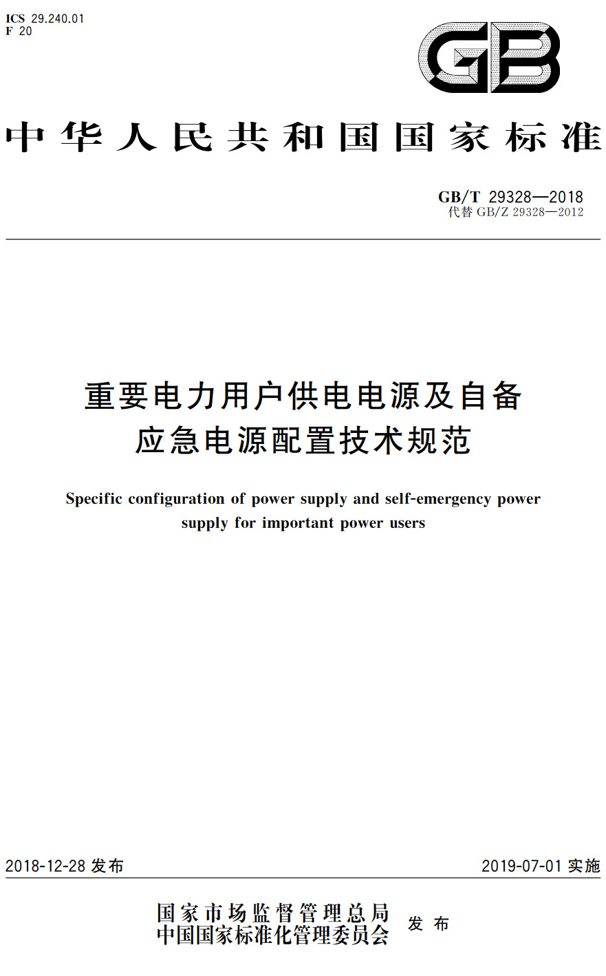 《重要电力用户供电电源及自备应急电源配置技术规范》（GB/T29328-2018）【全文附高清PDF+Word版下载】