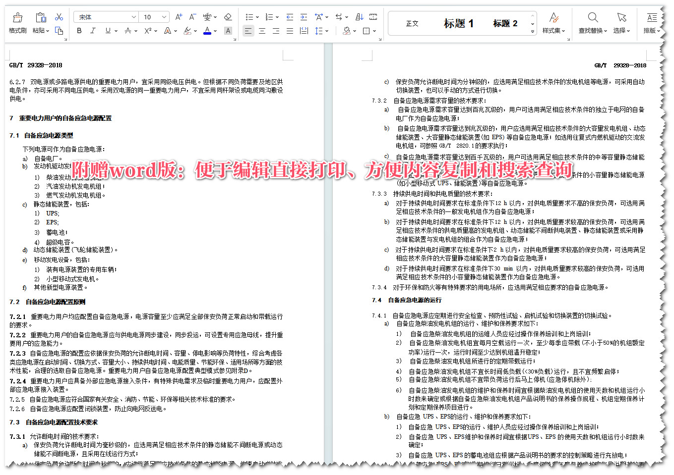 《重要电力用户供电电源及自备应急电源配置技术规范》（GB/T29328-2018）【全文附高清无水印PDF+Word版下载】5