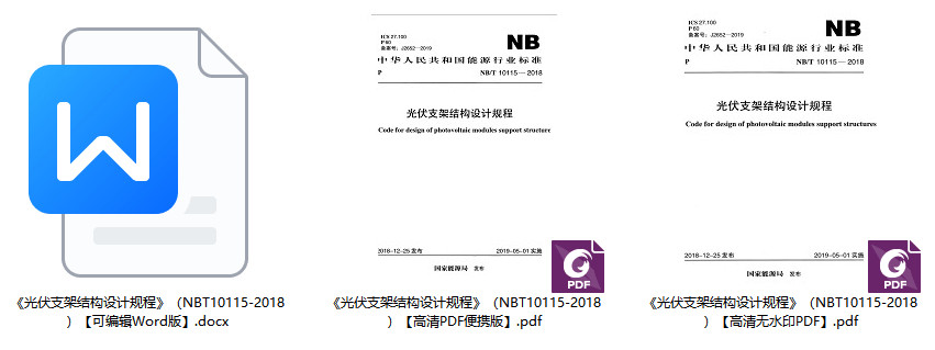 《光伏支架结构设计规程》（NB/T10115-2018）【全文附高清无水印PDF+Word版下载】1