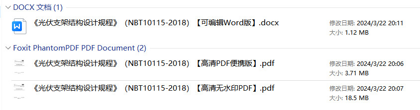 《光伏支架结构设计规程》（NB/T10115-2018）【全文附高清无水印PDF+Word版下载】2