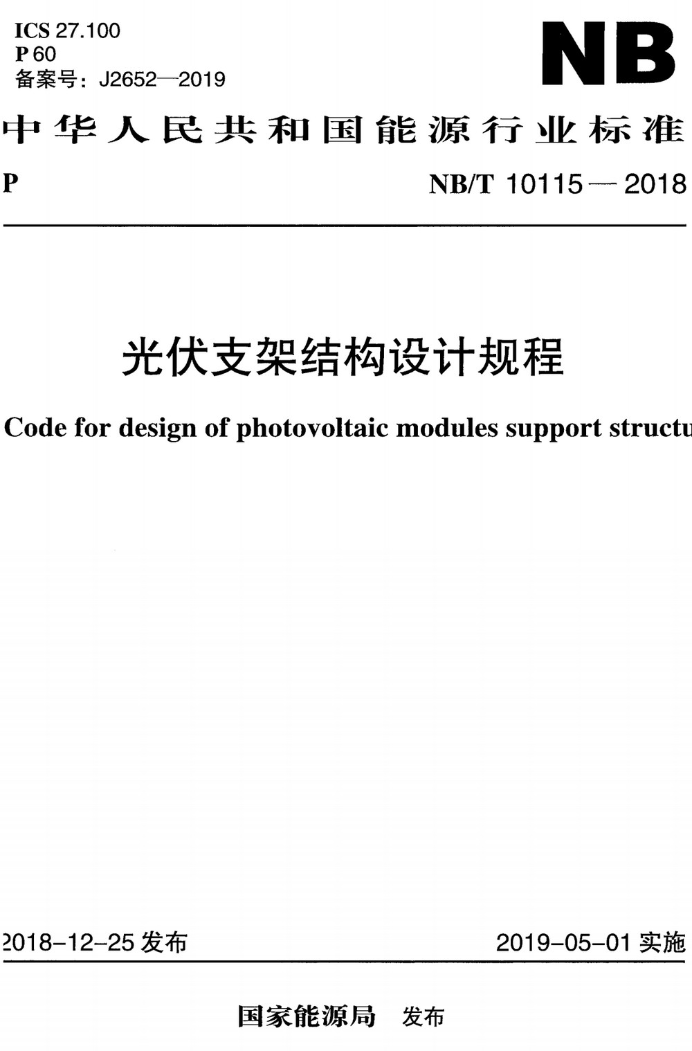 《光伏支架结构设计规程》（NB/T10115-2018）【全文附高清无水印PDF+Word版下载】3