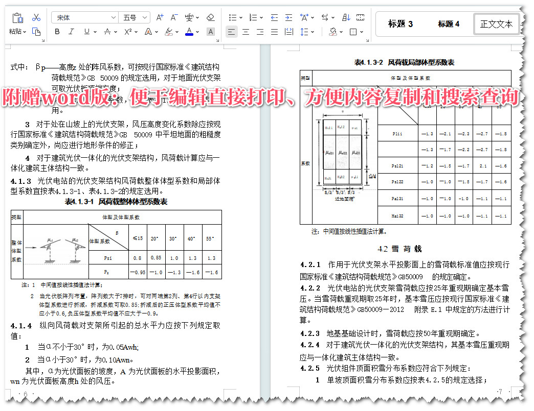 《光伏支架结构设计规程》（NB/T10115-2018）【全文附高清无水印PDF+Word版下载】5