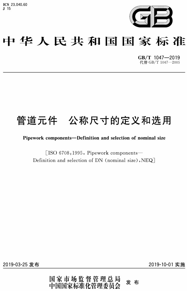 《管道元件公称尺寸的定义和选用》（GB/T1047-2019）【全文附高清PDF+Word版下载】