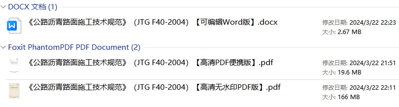 《公路沥青路面施工技术规范》（JTG F40-2004）【全文附高清无水印PDF+Word版下载】2