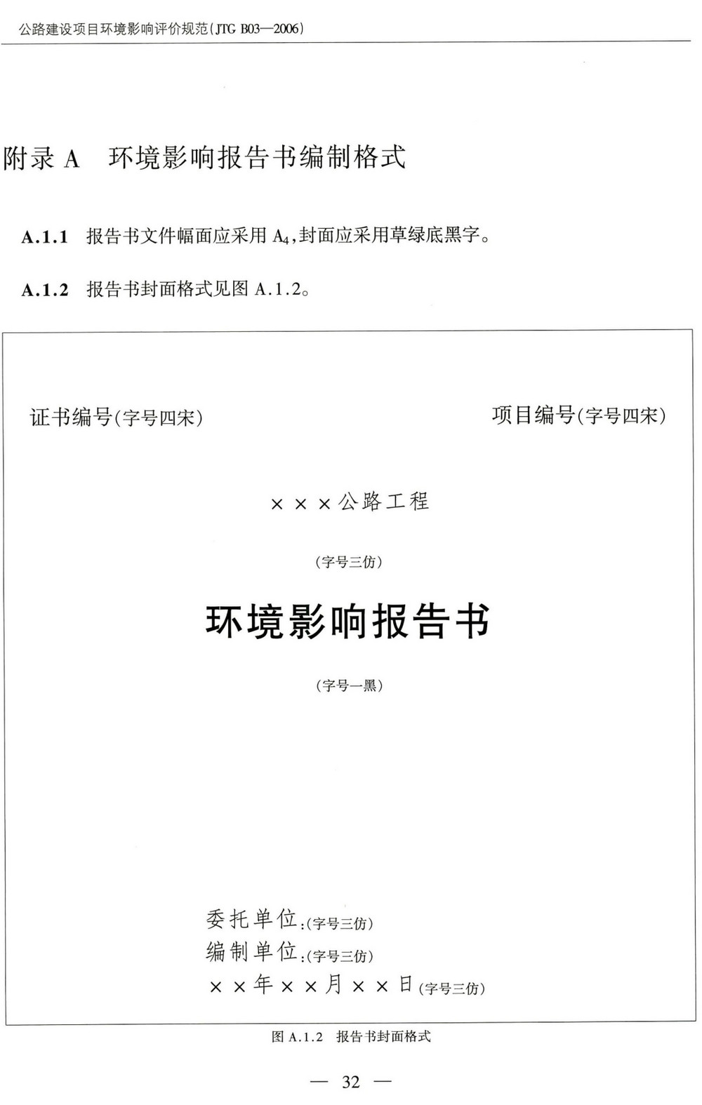 《公路建设项目环境影响评价规范》（JTG B03-2006）【全文附高清无水印PDF+可编辑Word版下载】4