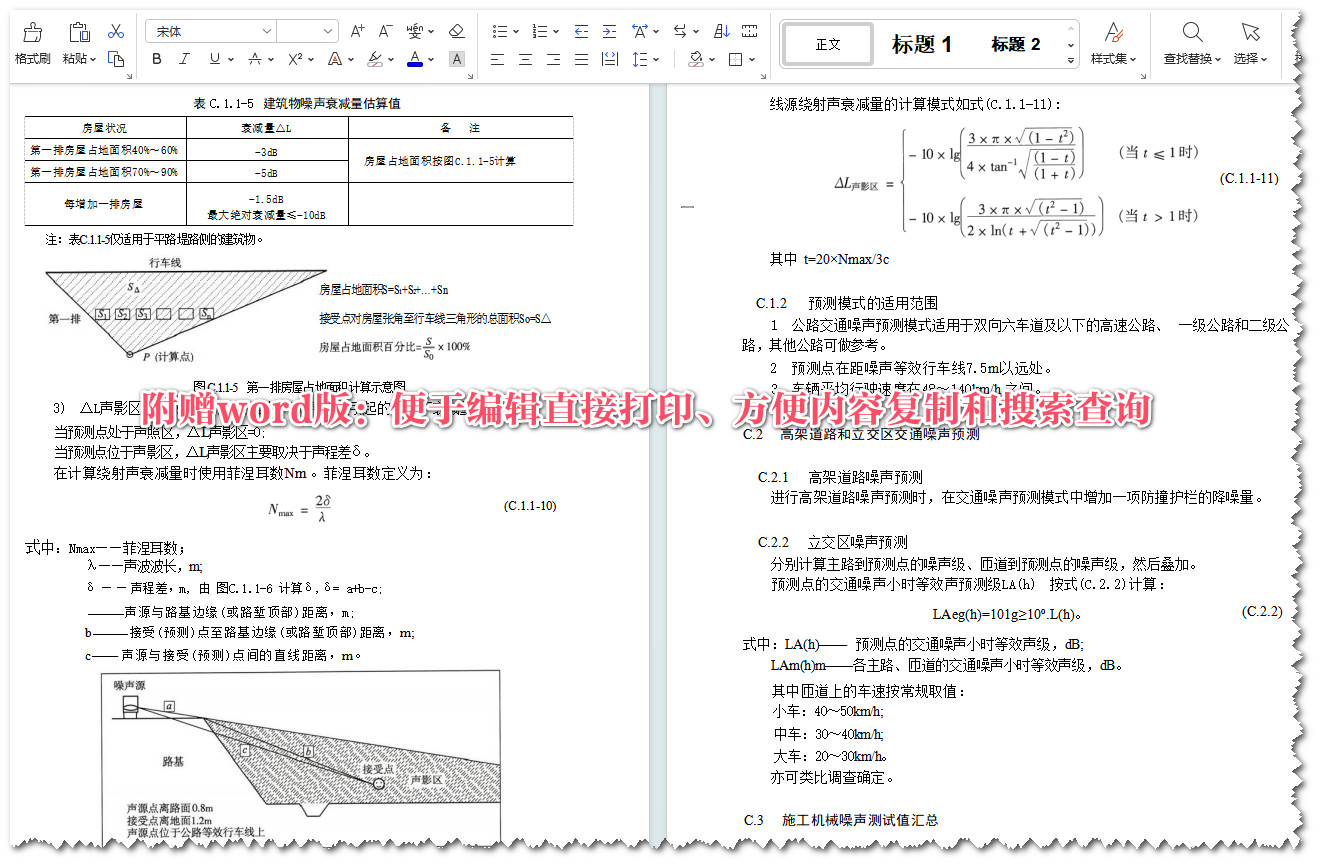 《公路建设项目环境影响评价规范》（JTG B03-2006）【全文附高清无水印PDF+可编辑Word版下载】5