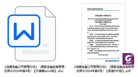 《消费金融公司管理办法》（国家金融监督管理总局令2024年第4号）【全文附PDF+word版下载】