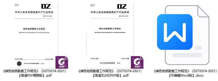 《绿色地质勘查工作规范》（DZ/T0374-2021）【全文附高清无水印PDF+可编辑Word版下载】2