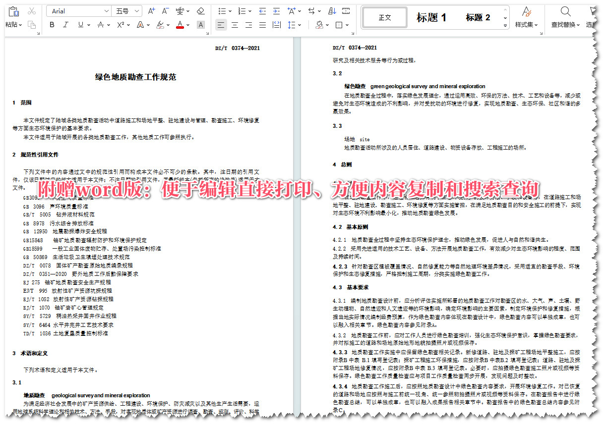 《绿色地质勘查工作规范》（DZ/T0374-2021）【全文附高清无水印PDF+可编辑Word版下载】4