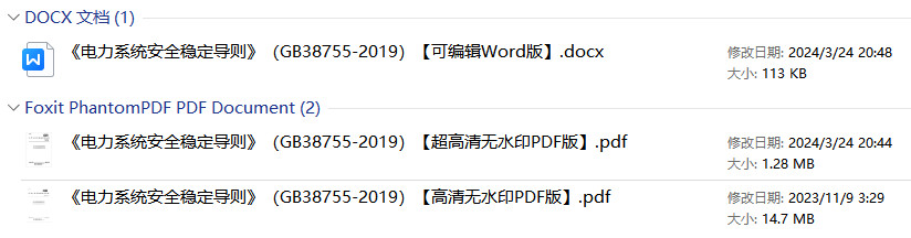 《电力系统安全稳定导则》（GB38755-2019）【全文附高清无水印PDF+Word版下载】1