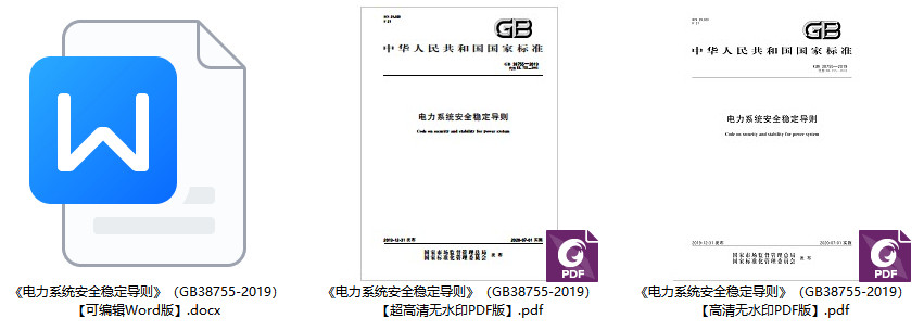 《电力系统安全稳定导则》（GB38755-2019）【全文附高清无水印PDF+Word版下载】2