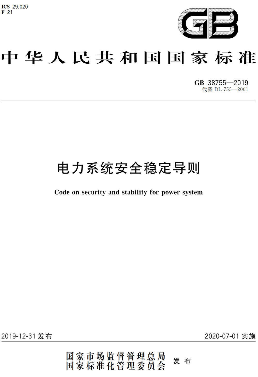 《电力系统安全稳定导则》（GB38755-2019）【全文附高清PDF+Word版下载】