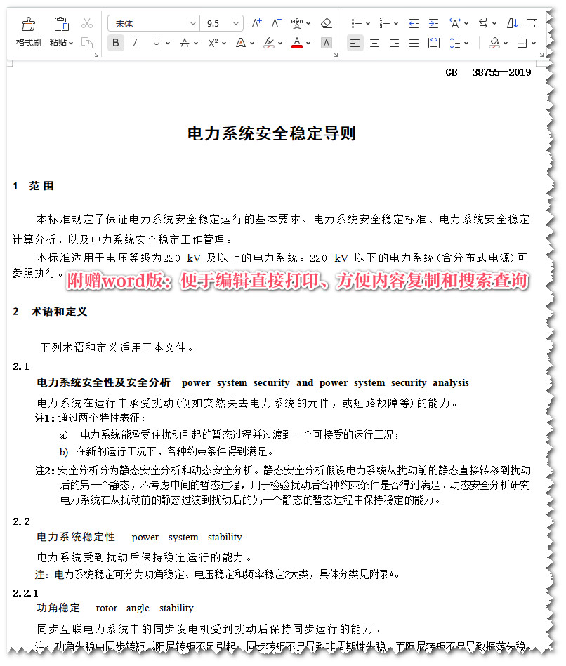 《电力系统安全稳定导则》（GB38755-2019）【全文附高清无水印PDF+Word版下载】5