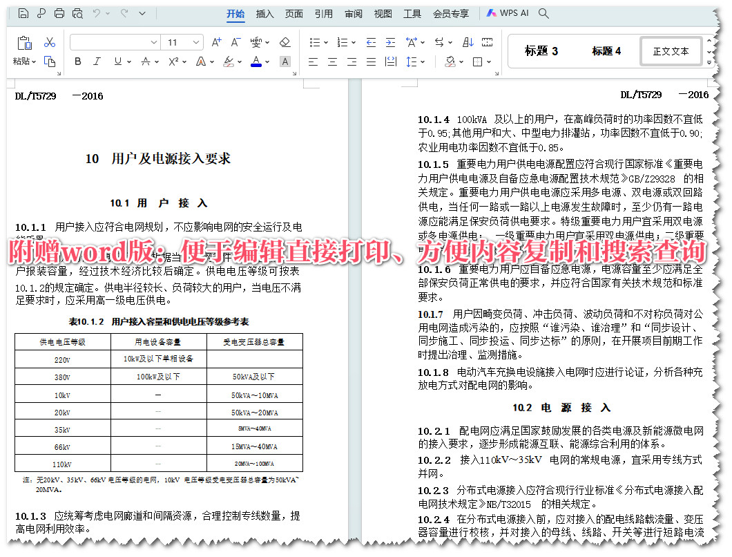 《配电网规划设计技术导则》（DL/T5729-2016）【全文附高清无水印PDF+可编辑Word版下载】5