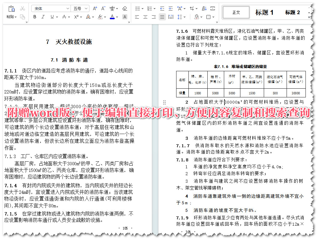 《建筑设计防火规范（2018年版）》（GB50016-2014）【全文附高清无水印PDF+可编辑Word版下载】4