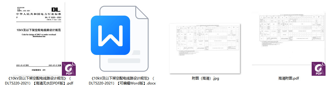 《10kV及以下架空配电线路设计规范》（DL/T5220-2021）【全文附高清无水印PDF+可编辑Word版下载】1