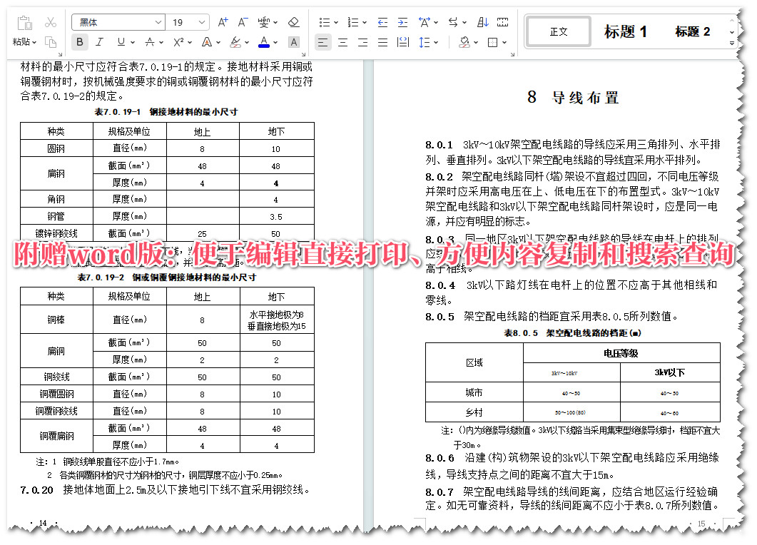 《10kV及以下架空配电线路设计规范》（DL/T5220-2021）【全文附高清无水印PDF+可编辑Word版下载】4