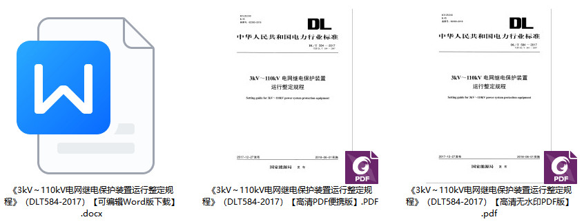 《3kV～110kV电网继电保护装置运行整定规程》（DL/T584-2017）【全文附高清无水印PDF+Word版下载】1