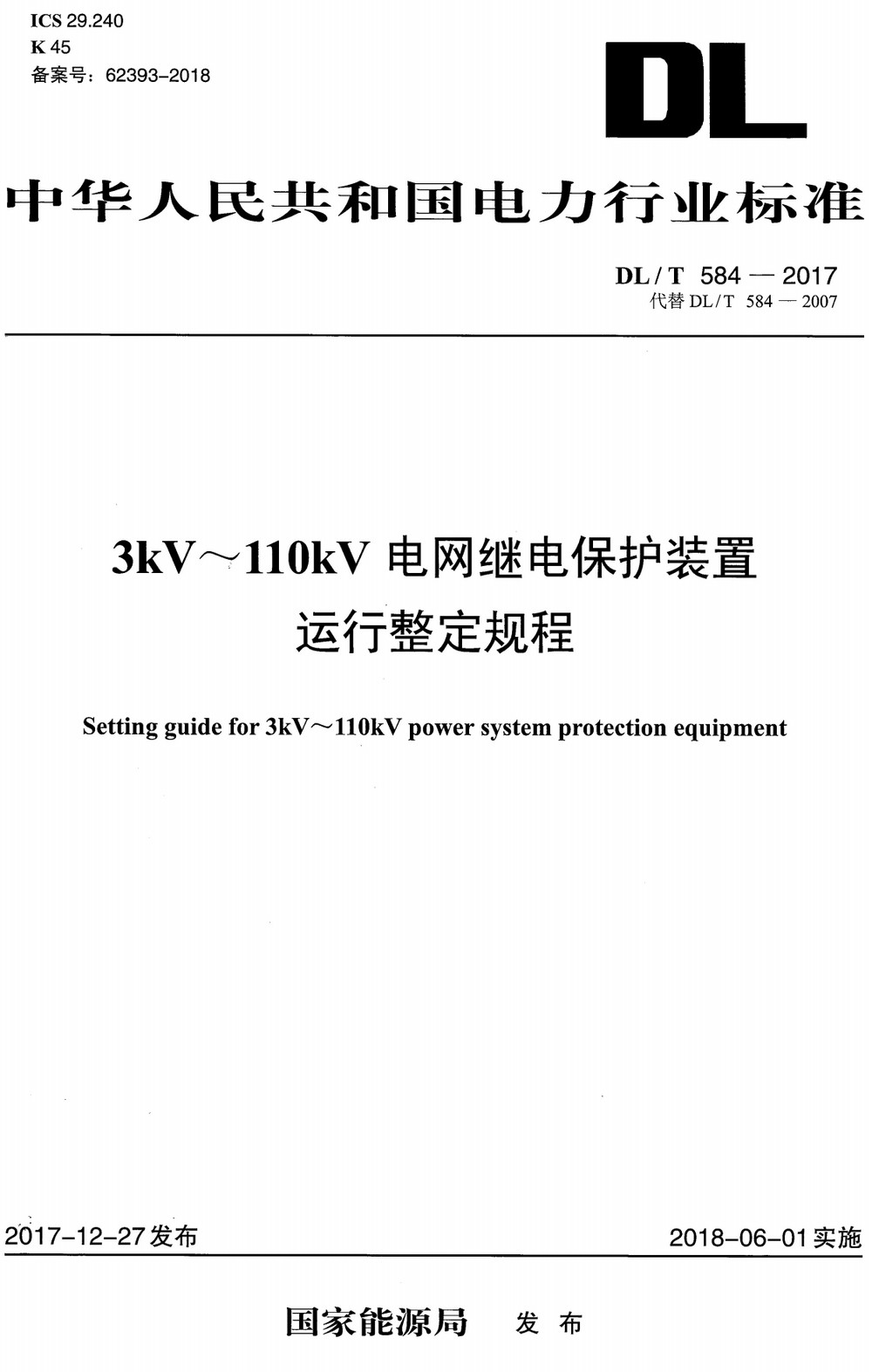 《3kV～110kV电网继电保护装置运行整定规程》（DL/T584-2017）【全文附高清无水印PDF+Word版下载】3