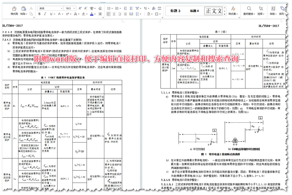 《3kV～110kV电网继电保护装置运行整定规程》（DL/T584-2017）【全文附高清无水印PDF+Word版下载】5