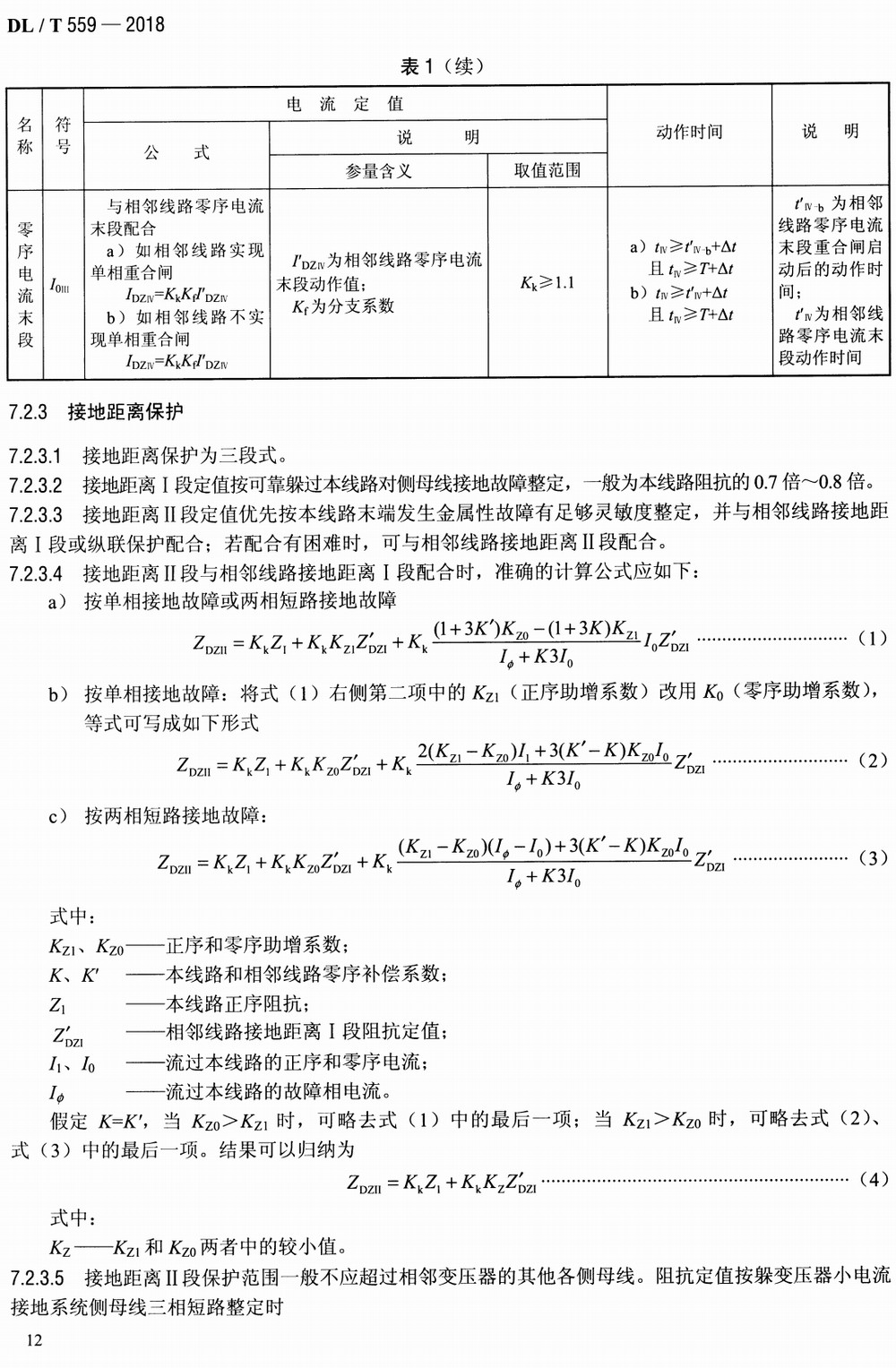 《220kV～750kV电网继电保护装置运行整定规程》（DL/T559-2018）【全文附高清无水印PDF+Word版下载】4