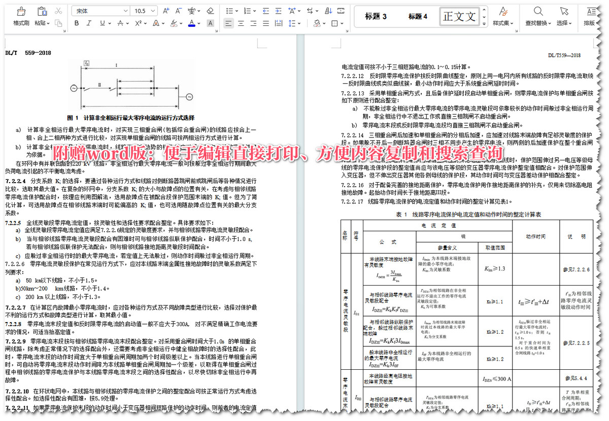 《220kV～750kV电网继电保护装置运行整定规程》（DL/T559-2018）【全文附高清无水印PDF+Word版下载】5