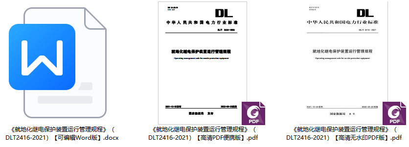 《就地化继电保护装置运行管理规程》（DL/T2416-2021）【全文附高清无水印PDF+Word版下载】1