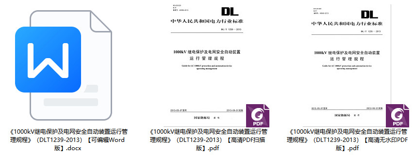 《1000kV继电保护及电网安全自动装置运行管理规程》（DL/T1239-2013）【全文附高清无水印PDF+Word版下载】1