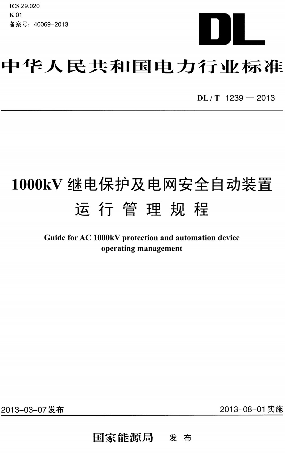 《1000kV继电保护及电网安全自动装置运行管理规程》（DL/T1239-2013）【全文附高清PDF+Word版下载】