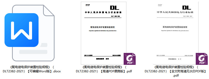 《配电继电保护装置检验规程》（DL/T2382-2021）【全文附高清无水印PDF+可编辑Word版下载】1